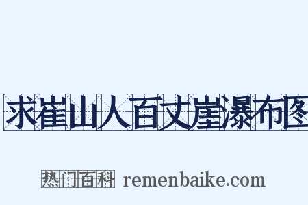 求崔山人百丈崖瀑布图是什么意思的图片